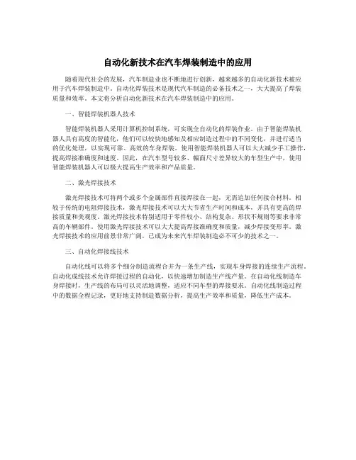 自动化新技术在汽车焊装制造中的应用