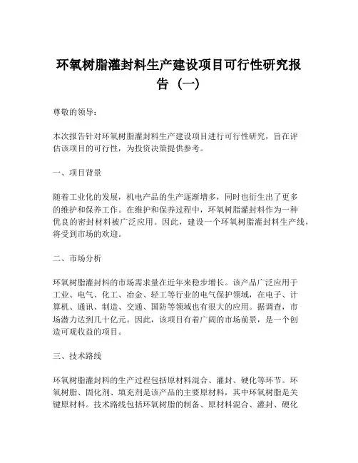 环氧树脂灌封料生产建设项目可行性研究报告 (一)