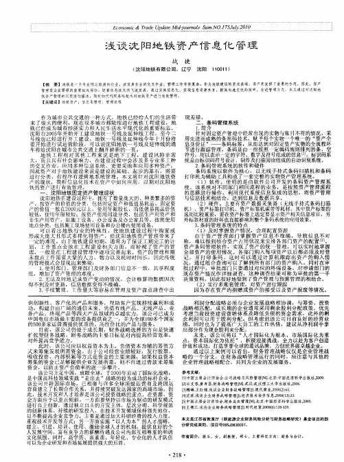 浅谈沈阳地铁资产信息化管理