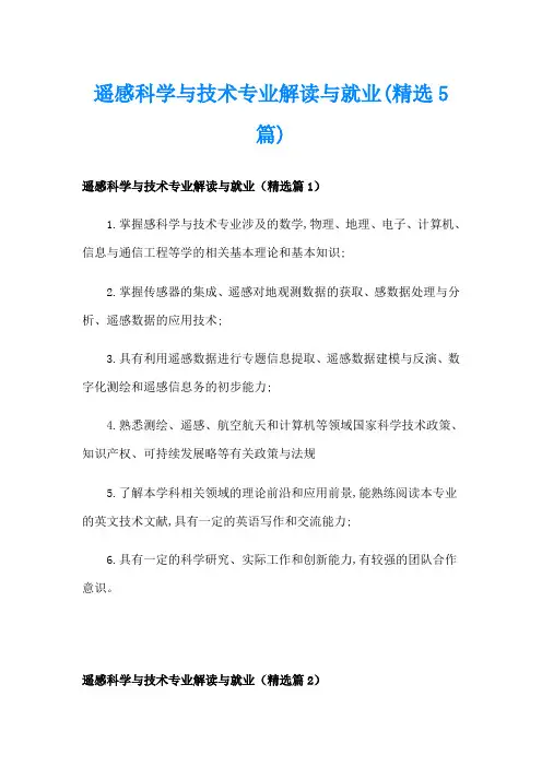 遥感科学与技术专业解读与就业(精选5篇)
