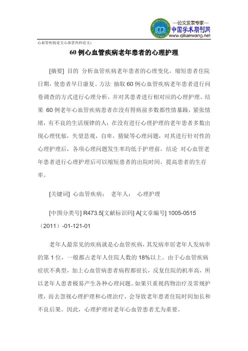 心血管疾病论文心血管内科论文