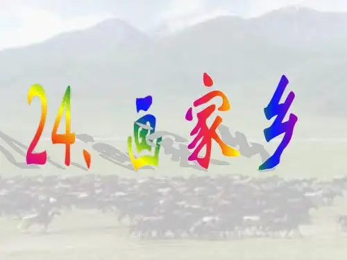 《画家乡》课件