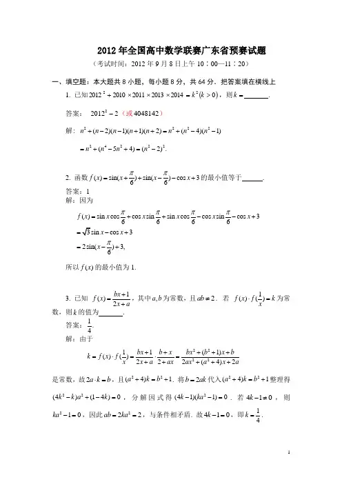 2012年全国高中数学联赛广东预赛试题及解答