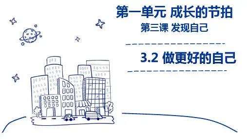 道德与法治七年级上册 3.2 做更好的自己 课件(28张)PPT