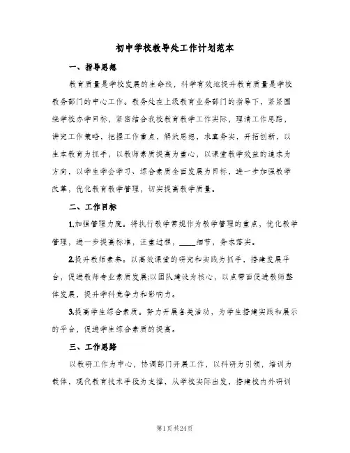初中学校教导处工作计划范本(三篇)