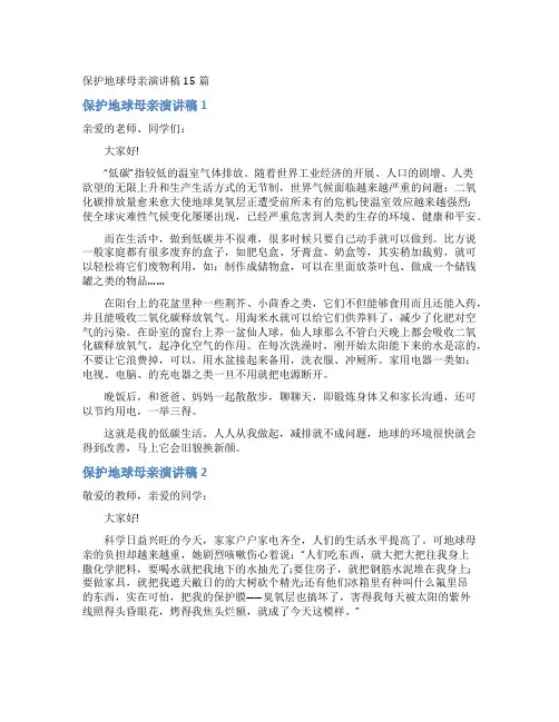 保护地球母亲演讲稿