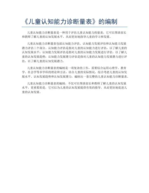 《儿童认知能力诊断量表》的编制