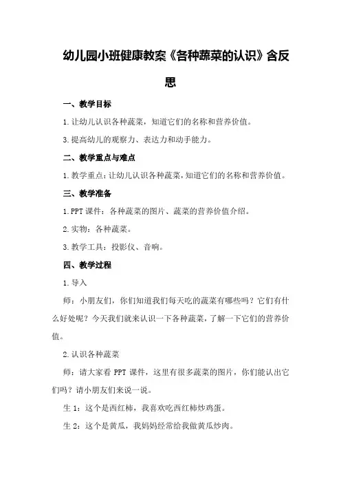 幼儿园小班健康教案《各种蔬菜的认识》含反思