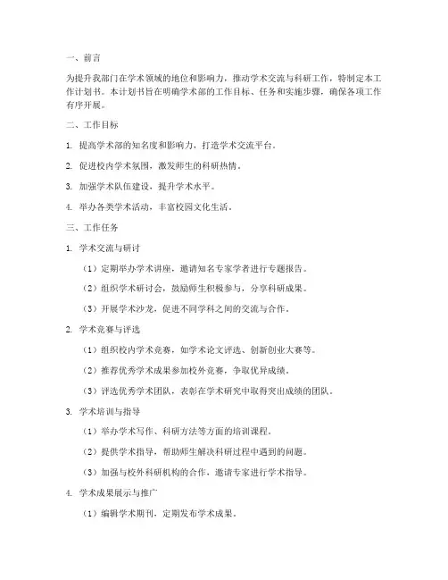 学术部模板工作计划书范文