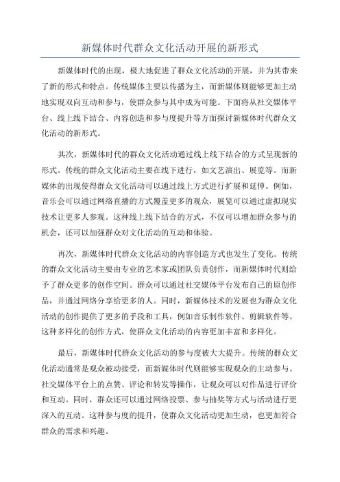新媒体时代群众文化活动开展的新形式