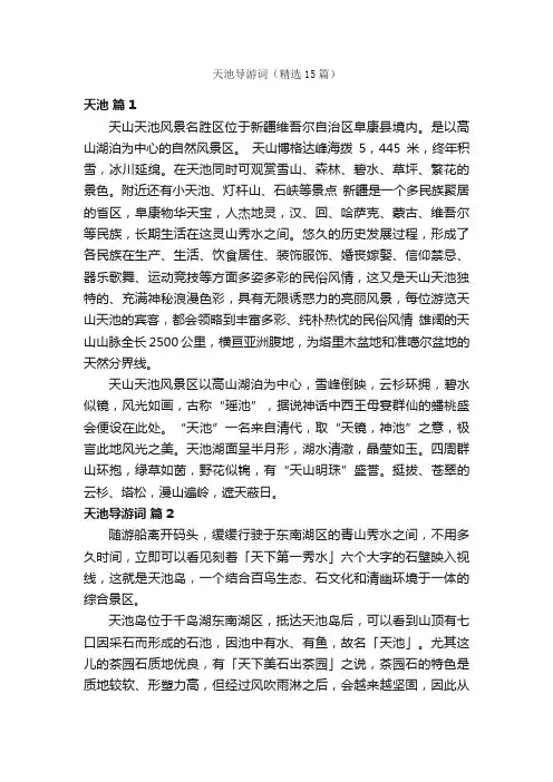 天池导游词（精选15篇）