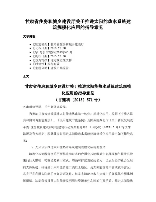 甘肃省住房和城乡建设厅关于推进太阳能热水系统建筑规模化应用的指导意见