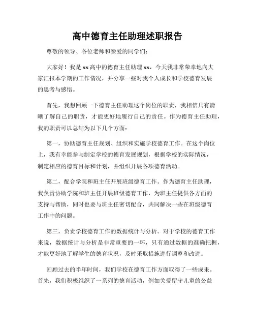 高中德育主任助理述职报告