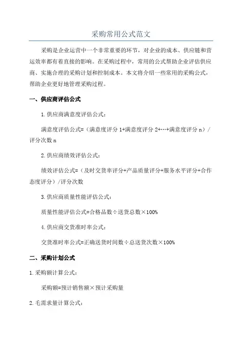 采购常用公式范文