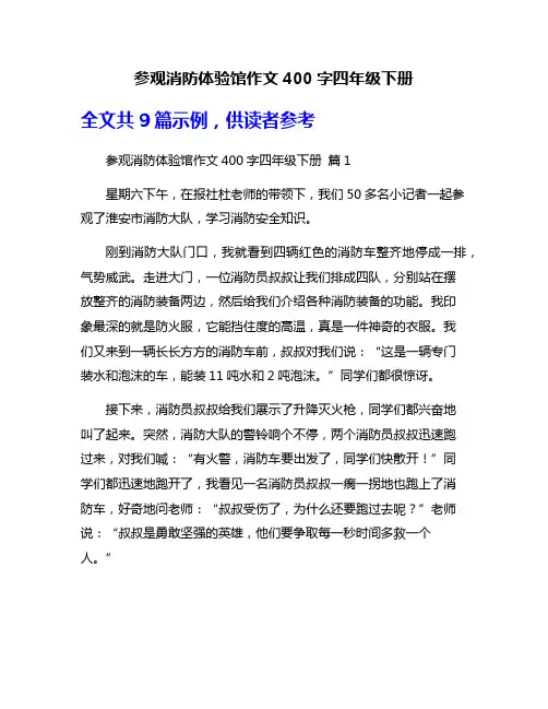 参观消防体验馆作文400字四年级下册