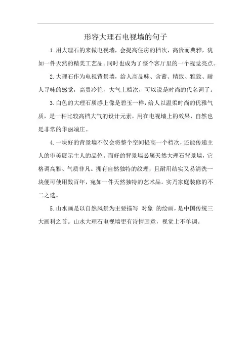 形容大理石电视墙的句子