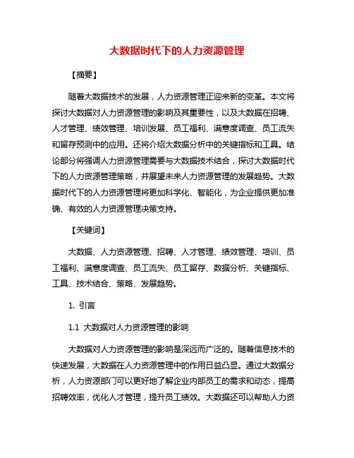 大数据时代下的人力资源管理
