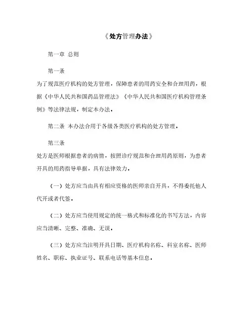 《处方管理办法》
