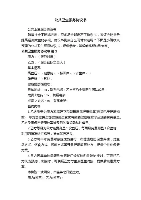 公共卫生服务协议书