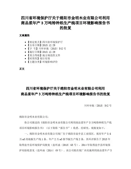 四川省环境保护厅关于绵阳市金明木业有限公司利用商品浆年产3万吨特种纸生产线项目环境影响报告书的批复
