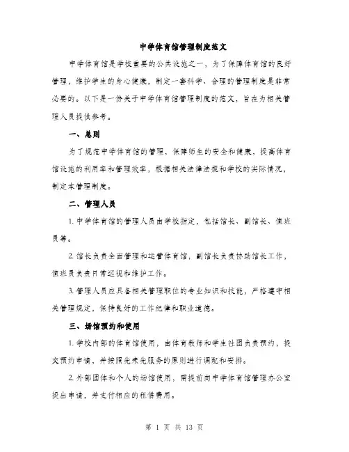 中学体育馆管理制度范文(三篇)