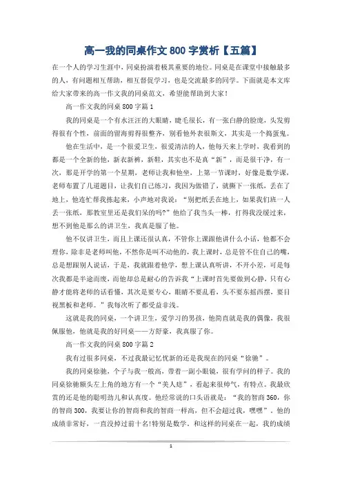 高一我的同桌作文800字赏析【五篇】
