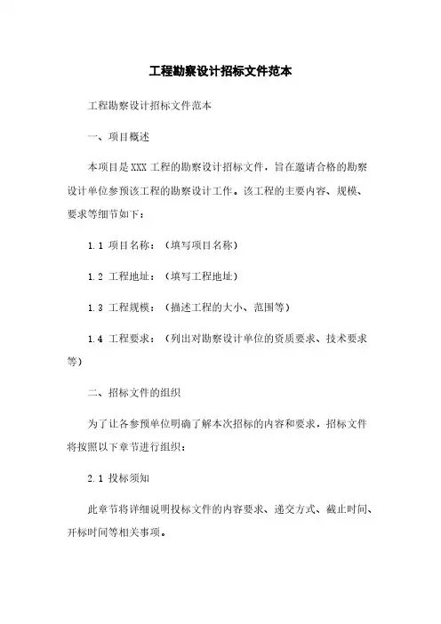 工程勘察设计招标文件范本