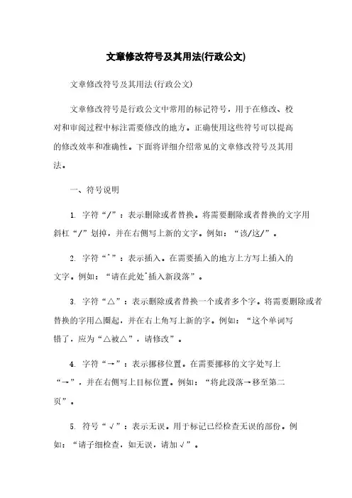 文章修改符号及其用法(行政公文)