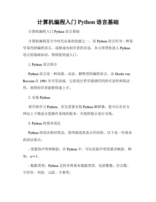 计算机编程入门Python语言基础