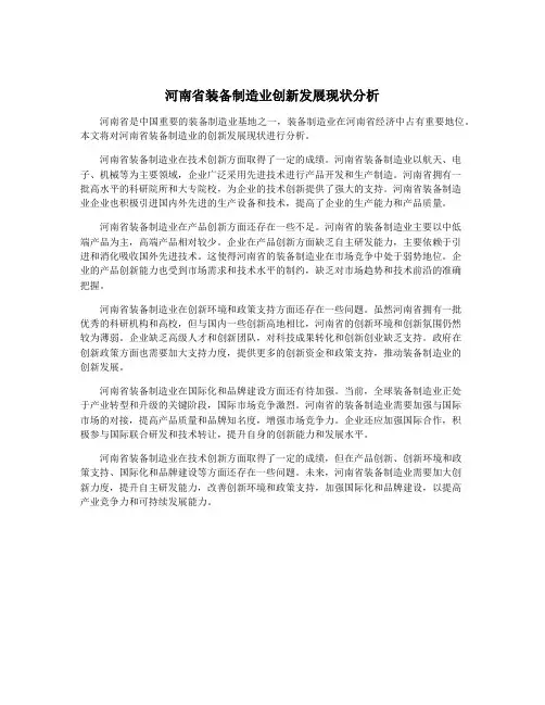 河南省装备制造业创新发展现状分析