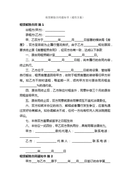 租赁解除合同通知书（通用3篇）