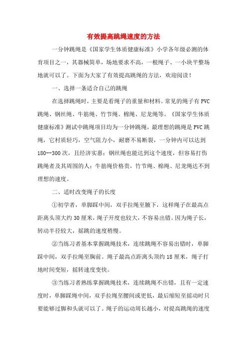 有效提高跳绳速度的方法