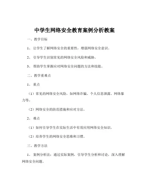 中学生网络安全教育案例分析教案