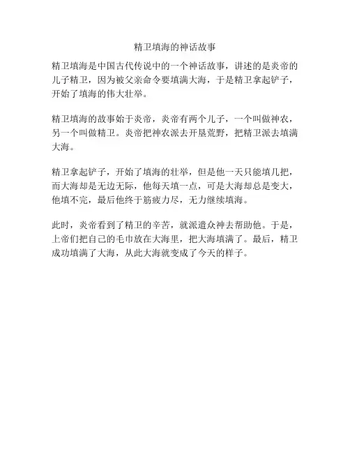 精卫填海的神话故事