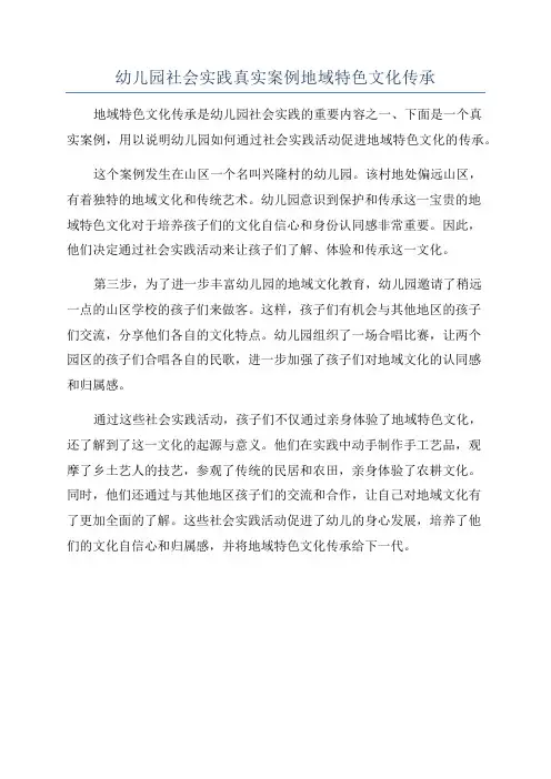幼儿园社会实践真实案例地域特色文化传承