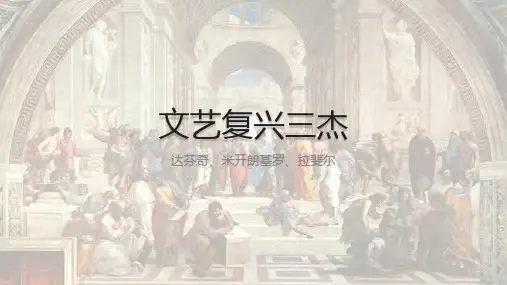文艺复兴三杰