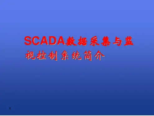 SCADA数据采集与监视控制系统简介_kunli