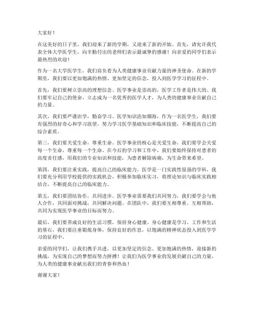 大学医学生开学发言稿范文
