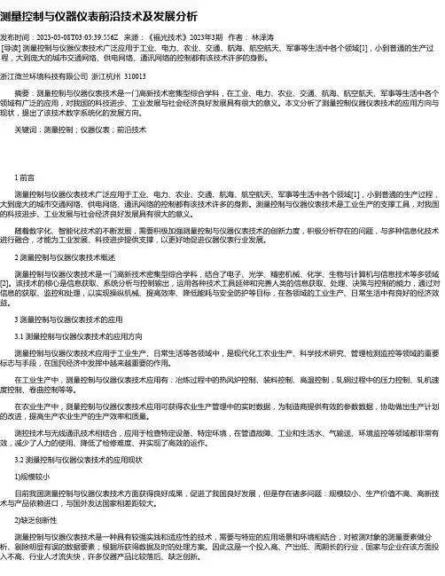 测量控制与仪器仪表前沿技术及发展分析