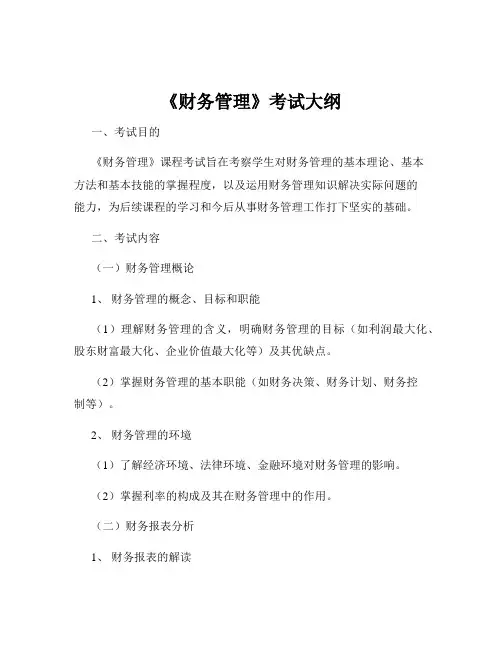 《财务管理》考试大纲