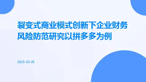 裂变式商业模式创新下企业财务风险防范研究以拼多多为例