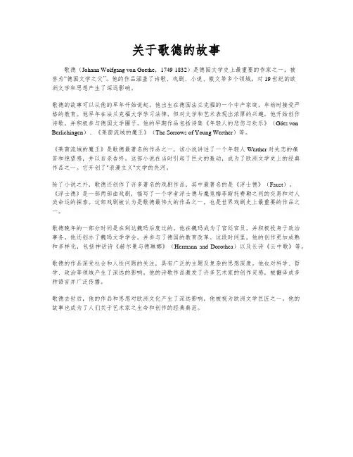 关于歌德的故事