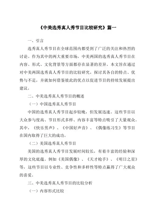 《2024年中美选秀真人秀节目比较研究》范文