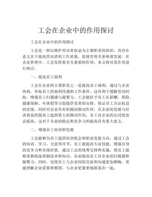 工会在企业中的作用探讨