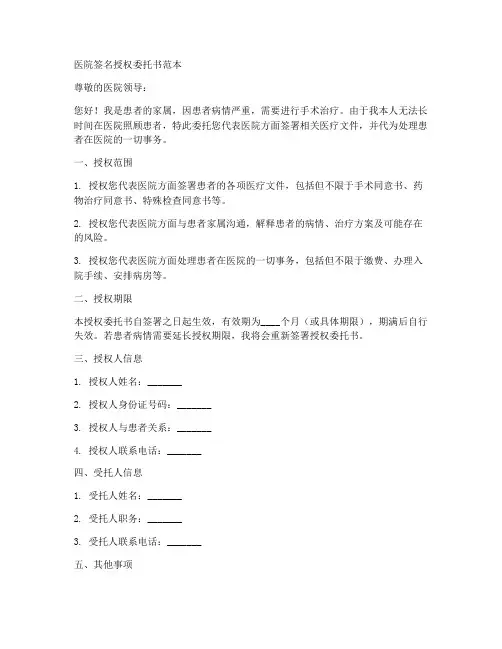 医院签名授权委托书范本