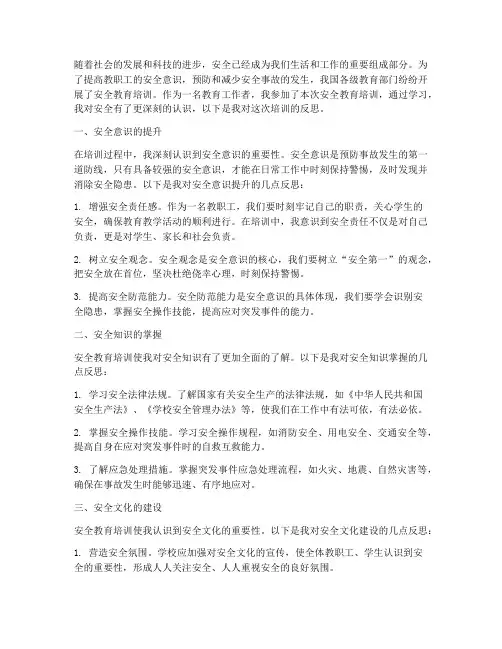 教职工安全教育培训反思