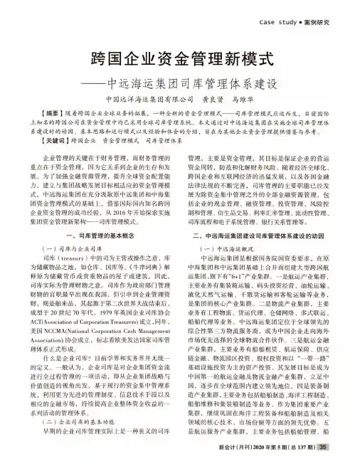 跨国企业资金管理新模式——中远海运集团司库管理体系建设