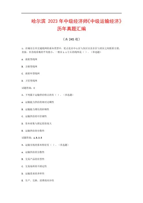 哈尔滨  2023年中级经济师《中级运输经济》历年真题汇编(共245题)