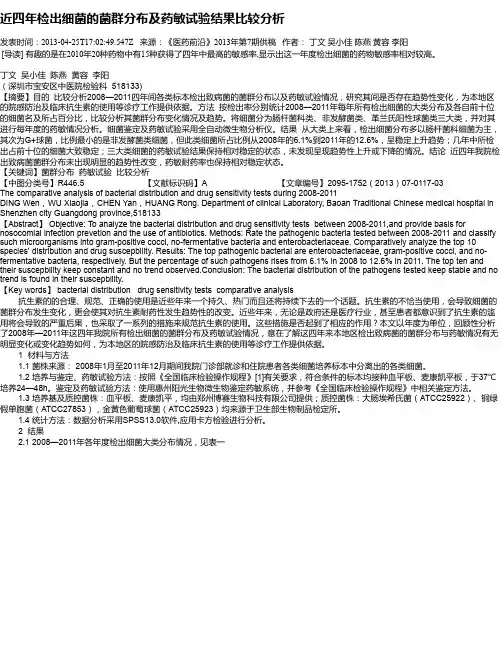 近四年检出细菌的菌群分布及药敏试验结果比较分析