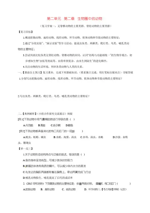 七年级生物上册 第二单元 第二章 生物圈中的动物复习学案(一)(无答案) 济南版